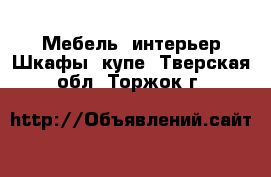 Мебель, интерьер Шкафы, купе. Тверская обл.,Торжок г.